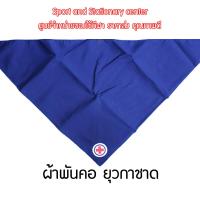 ราคา รวมอุปกรณ์เครื่องแบบ ยุวกาชาด ผ้าพันคอยุวกาชาด หมวกยุวกาชาด เข็มขัดยุวกาชาด ครบจบในที่เดียว (5887526907)