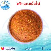 ราคา พริกแกงเผ็ดใต้ 100กรัม 1กระปุก น้ำพริกแกงเผ็ดใต้ พริกแกงเผ็ดใต้ น้ำพริกแกง พริกแกง พริกแกงเผ็ด เครื่องแกง เครื่องแกงใต้ เครื่องเทศ (9108804595)
