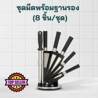 ราคา ชุดมีดพร้อมฐานรอง 8 ชิ้น ชุด ชุดมีดพร้อมฐาน ที่เก็บมีด มีดสแตนเลส มีดเชฟ มีดทำครัว มีดทำอาหาร ชุดมีดหั่น อุปกรณ์ทำครัว (20684982900)