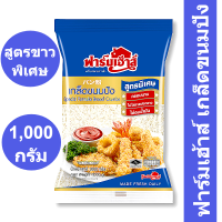 ราคา Special Formula Bread Crumbs ฟาร์มเฮ้าส์ เกล็ดขนมปังสูตรขาวพิเศษ 1 กก รหัสสินค้า 59228 (13407257688)