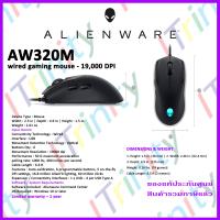 Dell Alienware Gaming Mouse เมาส์เกมมิ่ง รุ่น AW320M