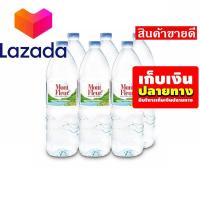 ราคา โปรโมชั่นสุดคุ้ม โค้งสุดท้าย มองต์เฟลอ น้ำแร่ ขนาด 1500 มล แพ็ค 6 ขวด รหัสสินค้า LAZ 102 999FS บริการเก็บเงินปลายทาง (8026930925)