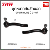 ราคา ลูกหมากคันชักนอก TOYOTA ALTIS ปี 01 07 TRW JTE7553 JTE7552 (14470949067)
