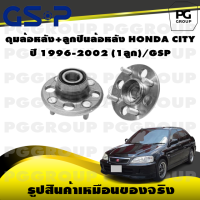 ราคา ดุมล้อหลัง ลูกปืนล้อหลัง HONDA CITY ปี 1996 2002 1ลูก GSP (15403785084)