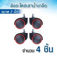 ราคา ล้อเกลียว ทรงกลมสำหรับเสาน้ำเกลือ อะไหล่ล้อเสาน้ำเกลือ ขนาด 2 นิ้ว ลูกล้อพลาสติก ล้อเสาน้ำเกลือ (20946416141)