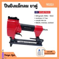 ราคา ปืนยิงแม็กลม ปืนยิงตะปูลม แม็กลม ปืนลม ขาคู่ 10 mm STARWAY รุ่น 1022J (10613055560)