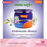 ราคา ทรีทเมนท์บำรุงผม Lolane โลแลน เนทูร่า แฮร์ โฉมใหม่ 250 กรัม (7697771236)