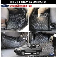 ราคา พรมปูพื้นรถยนต์6D HONDA CR V G2 2002 06 พรม6D หนังpvcแท้ หนานุ่ม เกรดA เต็มคัน 2ชิ้น st (5096760199)
