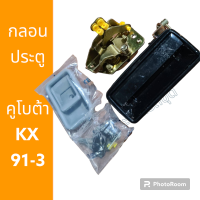 ราคา กุญแจประตู กลอนประตู คูโบต้า KX91 3 KX161 3 อะไหล่ รถขุด แม็คโคร รถตัก (20291598417)