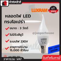 ราคา ส่งทุกวัน Luxram หลอดไฟ LED ทรงโอเปร่า ขนาด 3 วัตต์ แสงสีขาว Daylight 6500K ขั้วเกลียว E14 ได้มาตรฐาน มอก (3262132265)