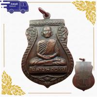 ราคา สุ่มของแถม เก็บเงินปลายทาง เหรียญหลวงพ่อตาบ หลวงพ่อตาบ วัดมะขามเรียง รุ่นแรก ปี15 เนื้อทองแดงรมดำ (10177296242)