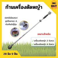 ราคา ก้านเครื่องตัดหญ้า ก้านตัดหญ้า ขนาด 28 มิล 9 ฟัน ใส่ได้ทั้งเครื่อง 2 จังหวะ และ 4 จังหวะ (20000662673)