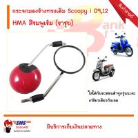 ราคา ลดล้างสต็อก กระจกมองข้างทรงเดิม Scoopy i 0912 สีชมพูเข้ม สำหรับรถจักรยานยนต์ หรือ มอเตอร์ไซค์ ขาชุบ (100470491)