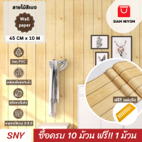 ราคา Siam Niyom สยามนิยม วอลเปเปอร์ติดผนัง ลายไม้สีเบจ วอลเปเปอร์ วอลเปเปอร์ผนัง วอลเปเปอร์ ติดผนัง วอลเปเปอร์ห้อง wallpaper ติดผนัง wallpaper sticker (21027827072)