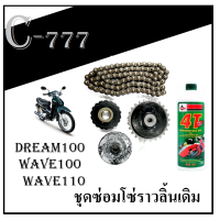 ราคา ชุดโซ่ราวลิ้น Wave100 Wave z Wave100x dream new ชุดซ่อมโซ่ราวลิ้น ครบชุด เวฟ100 เก่าทุกตัว ใส่ได้ไมต้องแปลง ชุดเปลี่ยนโซ่ราวลิ้น สินค้าได้ตามภาพเลย (13167355702)
