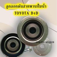 ราคา ลูกลอกดันสายพานปั้มน้ำ TOYOTA D4D 75มิล 16620 0L020 TENSIONER PULLEY C083 (10435754100)