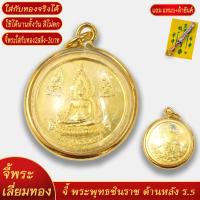 ราคา จี้พระ พระพุทธชินราช ด้านหลัง ร 5 เลี่ยมกรอบชุบเศษทอง แถมฟรี แหนบห้อยพระ และผ้ายันต์ (18438186279)