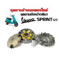 ราคา ชามคลัชสายพาน ชุดชามหน้าเดิม ชุดใหญ่ เวสป้า สปริ้นท์125 VESPA SPRINT125 ชามหน้า ชามใบพัดตัวนอก หลังเต่า เม็ดเดิม บู๊ช ชุดล้อขับสายพานหน้า (21173027639)