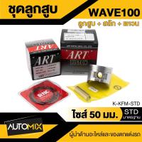 ราคา ลูกสูบ สลัก แหวน กิ๊บล็อค ART สำหรับ Honda Dream Wave110 110i 100 125 Click125i 110i Click iNova Scoopy iPCX 150Sonic ของแท้ 100 กล่องดำ (20169135199)