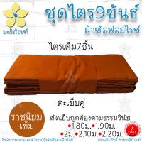 ราคา ชุดไตร 9 ขันธ์ ผ้าซัลฟลอไรซ์ ตะเข็บคู่ ครบชุด 7ชิ้น จีวร สังฆฏิ1ชั้น ชุดไตรจีวร ชุดไตรแท้ ผ้าไตรจีวร มะลิภัณฑ์ (12931533251)