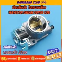 ราคา เรือนลิ้นเร่ง wave110i 2011 2018 dream super cub ปาก28 30มม จูนนิ่ง พร้อมใช้งาน เรือนเวฟ110i เรือน 28 มิล 110i เรือนลิ้นเร่ง110i ดรีมซูเปอร์คับ เรือนเร่ง110iปาก28 (17573080938)