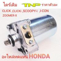 ราคา HONDAMOTOR CLICKMOTOR ICONมอเตอร์สตาร์ท CLICKIมอเตอร์สตาร์ทCLICKมอเตอร์สตาร์ทICONมอเตอร์สตาร์ทZOOMER Xมอเตอร์สตาร์ทSCOOPYiไดร์สตาร์ท CLICK (15730963019)