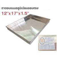 ราคา ถาดอบขนมอลูมิเนียมขอบตรง 12x17x1 5 นิ้ว ครบครัน ถาดเบเกอร์รี่ ถาดอบขนม (12343350252)