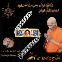 ราคา ใส่ทั้งชาติก็ไม่ลอก เลสข้อมือ หลวงพ่อรวย ปาสาทิโก วัดตะโก รุ่นเสาร์๕รวยพญาไก่ ขนาด 4บาท เนื้ออัลปาก้า พร้อมซุ้มเลสทองสูตร ไม่ลอกไม่ดำ (7505966081)