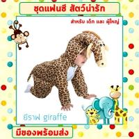 ราคา พร้อมส่งจากไทย ชุดแฟนซีสัตว์ เด็ก ผู้ใหญ่ ขนาด 100 190 cm ชุดนอนเด็กรอมเปอร์ ยีราฟ ผึ้ง วัว ม้าลาย หมาป่า หมีแพนด้า แกะขาว (16525662705)