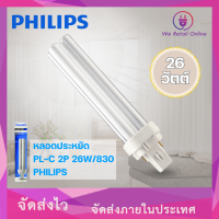 ราคา หลอดประหยัดไฟ หลอดไฟ MASTER PL C 2P 26W 830 Philips 24 SA PLP1161 (21194118949)