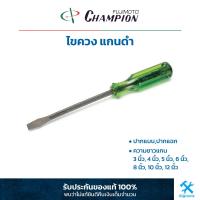 ราคา แชมเปี้ยน ไขควง แกนดำ ปากแบนปากแฉก แกนทะลุ Champion Screw Driver (17483872787)