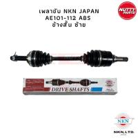 ราคา NKN เพลาขับ เพลาเส้น TOYOTA COROLLA AE101 AE110 AE111 AE112 (16405489805)