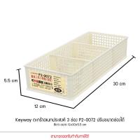 ราคา KEYWAY รุ่น P2 0072 ตะกร้าเก็บของ 3 ช่อง ปรับขนาดช่องได้ 6 สี ขนาด 12x30x5 5 cm (15395290941)