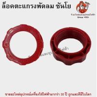 ราคา ล็อตตะแกรงพัดลมซันโย Sanyo แหวนล็อค อะไหล่พัดลม (17178149437)