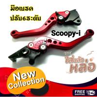 ราคา มือเบรคปรับ 6 ระดับ สำหรับ Zoomer x Scoopy Click i PCX มือเบรค เบรคมือ เบรคซูมเมอร์ ก้านเบรค ก้านเบรคสกูปปี้ มือเบรคpcx มือเบรคคลิก มือเบรคzoomer (14022809008)