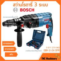 ราคา สว่านโรตารี่ BOSCH รุ่น GBH 2 24 DFR สว่านระบบลูกสูบ 3 ระบบ ถอดหัวได้ 0 611 273 0K0 (12806969102)