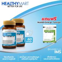 ราคา Clover Plus IMS อาหารเสริมเหมาะสำหรับผู้เป็น ภูมิแพ้ คัดจมูก น้ำมูกไหล 2กระปุก แถม Clover plus MultiB ginkgo วิตามินบีรวม ใบแปะก๊วย 7แคปซูล 1 ซอง (4785064785)