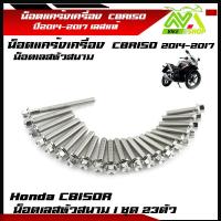 ราคา น็อตแคร้งเครื่อง CBR 150R ปี2014 2017หัวสนาม ซ้าย ขวา 1ชุด23ตัว น็อตเลส น็อตทอง น็อตไทเท อุปกรณ์ตกแต่งCBR150 ชุดแคร้งCBR150 น็อตแคร้ง น็อตชุด (21267391531)