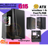 ราคา PLG15T Case เคสคอมพิวเตอร์ PLENTY G15 ATX พัดลม 3 ตัว Fix RGB ด้านข้างกระจกเทมเปอร์ Black ของแท้ (19089754389)
