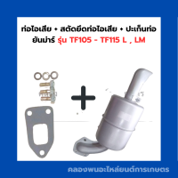 ราคา ท่อไอเสีย สตัดยึดท่อไอเสีย ปะเก็นท่อ ยันม่าร์ รุ่น TF105 TF115 L LM ท่อไอเสียTF105 ปะเก็นท่อไอเสียTF ท่อไอเสียTF115LM (16222381655)