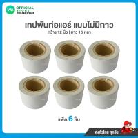 ราคา แพ็ค 6 ม้วน เทปพันท่อแอร์ PVC สีเทา แบบไม่มีกาว กว้าง 2 นิ้ว ยาว 15 หลา (12253838148)
