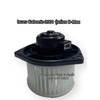 ราคา โบลเวอร์ Blower อีซูซุ ดราก้อน คาร์โซนิค ตัวก่อน ดีแม็ค ปี2001 Isuzu Dragon Calsonic Y 2001 มอเตอร์พัดลมแอร (7546881291)