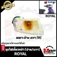 ราคา ไฟเลี้ยวหน้า แยกขายซ้าย ขวา สำหรับ SUZUKI ROYAL ซูซูกิ รอยัล พร้อมชุดสายไฟ หลอดไฟเลี้ยวในตัว สินค้าคุณภาพโรงงานเกรดเอ (7686066479)