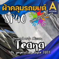 ราคา AutoKibi ผ้าคลุมรถ นิสสัน เทียน่า เนื้อผ้า SP40 ผ้าคลุมรถชั้นใน คลุมไว้ด้านในลดรอยขีดข่วน กันสีติด นุ่มลื่น คลุมง่าย ตัดตรงรุ่น ผ้าคลุมรถกันฝน กันแดด กันฝุ่น Nissan Teana greenrhino ผ้าคลุมรถกระบะ ผ้า