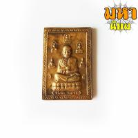 ราคา เหรียญพระสมเด็จโต ซุ้มเบญจภาคี หลังคาถาชินบัญชร (8484847122)