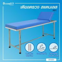 ราคา ผ่อน 0 10 เดือน เตียงตรวจโรค สแตนเลส โครงเหลี่ยม ขนาด 60x200x80 Cm Bcosmo The Pharmacy (1854104122)