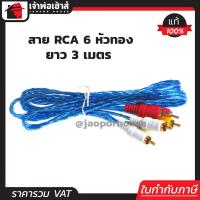 ราคา ส่งทุกวัน สายสัญญาณ PK สาย RCA 6 หัวทอง 4mm x 3 ยาว 3 เมตร สีฟ้า ใช้ต่อเครื่องเสียง ลำโพง และอุปกรณ์ต่างๆ (768128876)