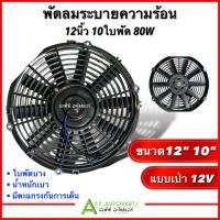 ราคา พัดลมระบายความร้อน 10นิ้ว 12นิ้ว 10ใบพัด แบบเป่า 12V HY พัดลมเสริมแอร์ เป่าแผง พัดลมระบายร้อน พัดลมหม้อน้ำ บาง พัดลม (17938292644)