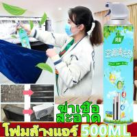 ราคา จัดส่งจากกรุงเทพฯ น้ำยาล้างแอร์บ้าน500ml สเปรย์โฟมล้างแอร์ สเปรย์ล้างแอร์ น้ำยาล้างแอร์ โฟมล้างแอร์ ที่ล้างแอร์ สเปรย์ปรับอากาศ ล้างแอร์บ้าน โฟมล้างแอร์ ล้างแอร์ สเปรย์ล้างแอร์ สเปรย์โฟมทำความสะอาดเค 