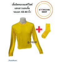 ราคา เสื้อนีออน แขนยาว แขนจั๊ม รอบอก 43 44 นิ้ว สะท้อนแสง ฟรีถุงเท้า เข้าเซ็ต เสื้อยืดสีพื้น เสื้อทีม คอกลม ผู้หญิง ผู้ชาย ปาร์ตี้ ปีใหม่ (6128878902)